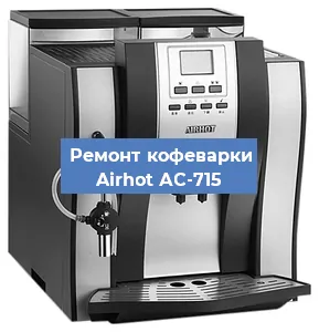 Замена | Ремонт мультиклапана на кофемашине Airhot АС-715 в Белгороде